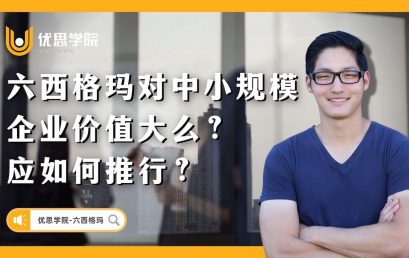 六西格玛對中小规模企业价值大么？应如何推行？