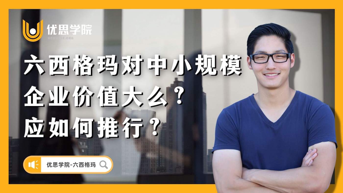 六西格玛對中小规模企业价值大么?应如何推行? 六西格玛對中小规模企业价值大么?应如何推行?
