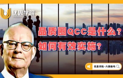 品质圈(QCC)是什么？如何有效实施？