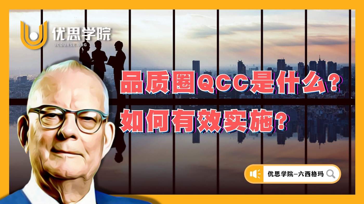 品质圈(QCC)是什么？如何有效实施？