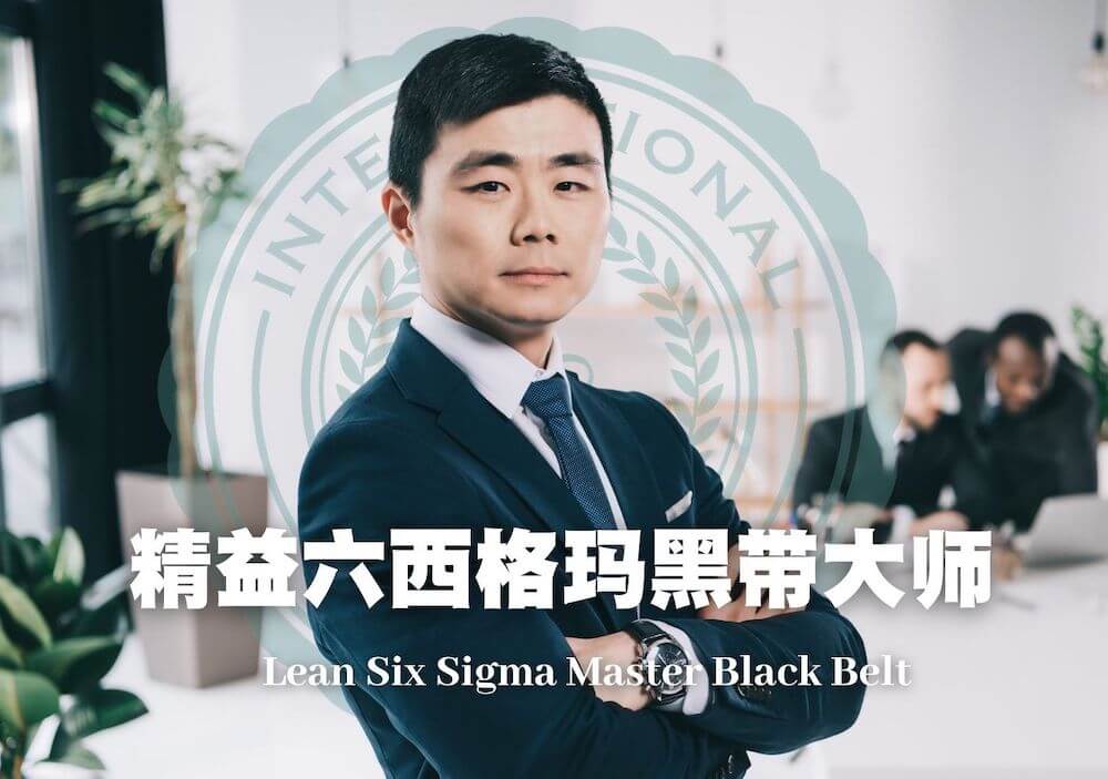 精益六西格玛黑带大师认证（ILSSI）