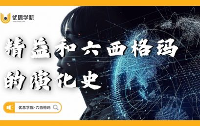 精益和六西格玛管理的演化史／发展史