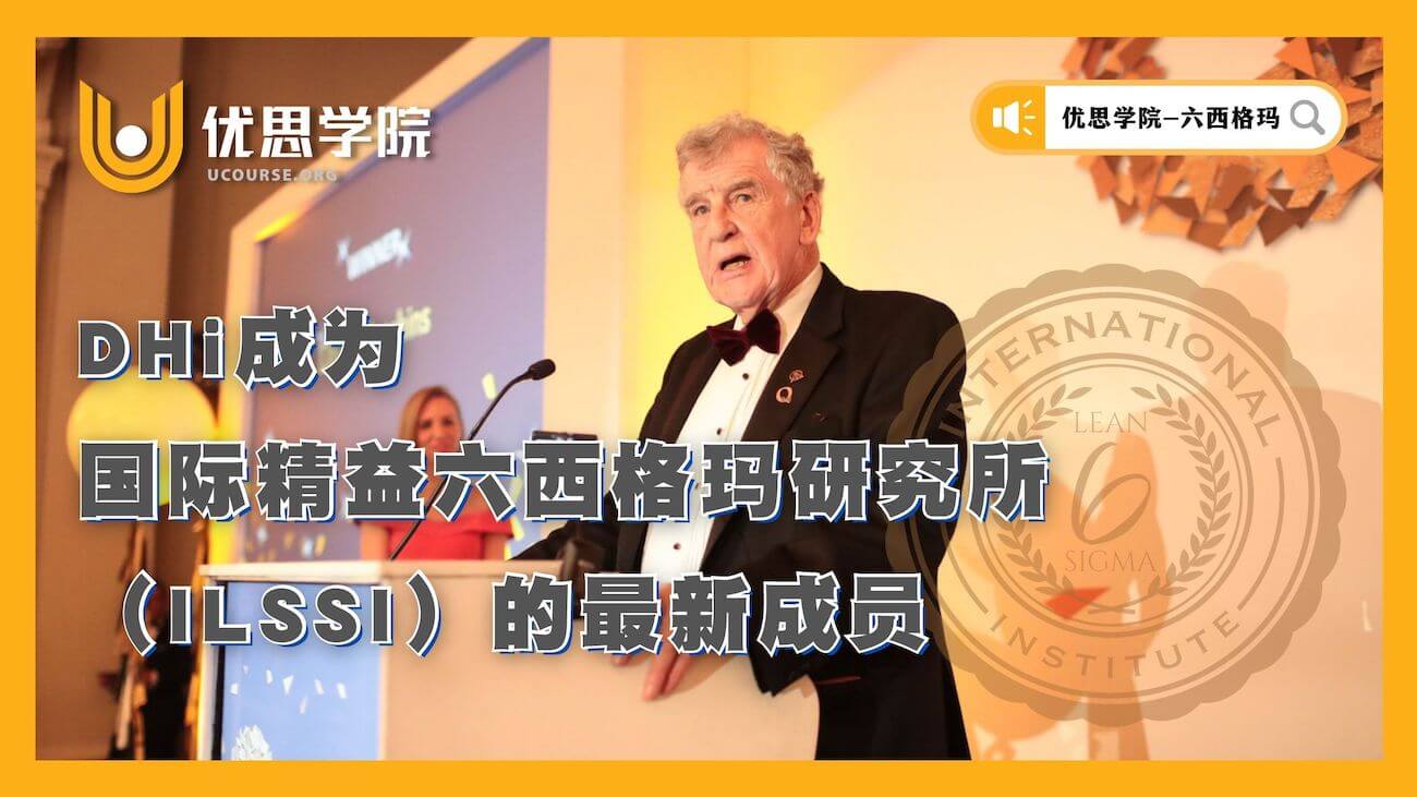 ILSSI|国际精益六西格玛研究所(ILSSI)的最新成员 — DHi ILSSI|国际精益六西格玛研究所(ILSSI)的最新成员 — DHi