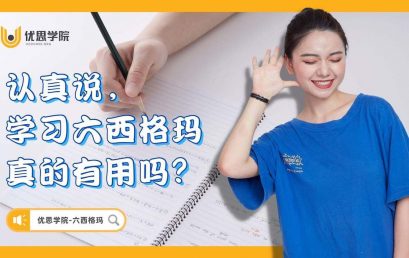 认真说，学习六西格玛真的有用吗？