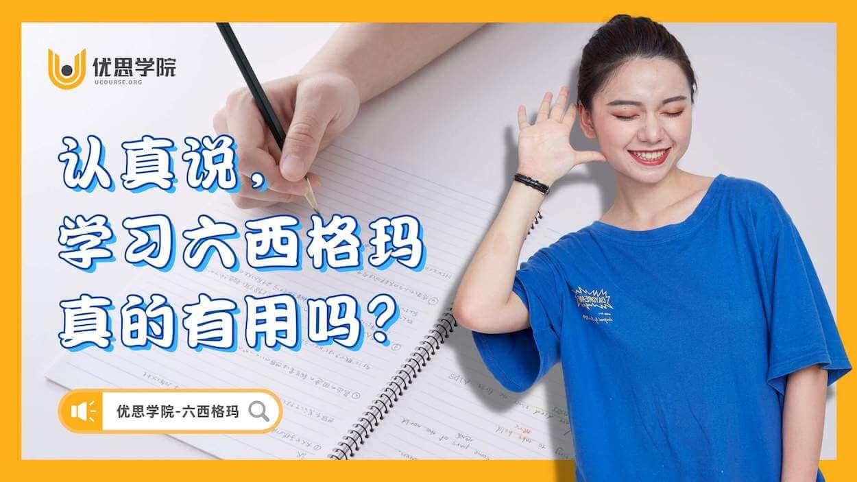 认真说,学习六西格玛真的有用吗? 认真说,学习六西格玛真的有用吗?