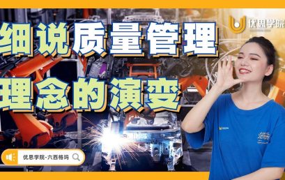 细说质量管理理念的演变