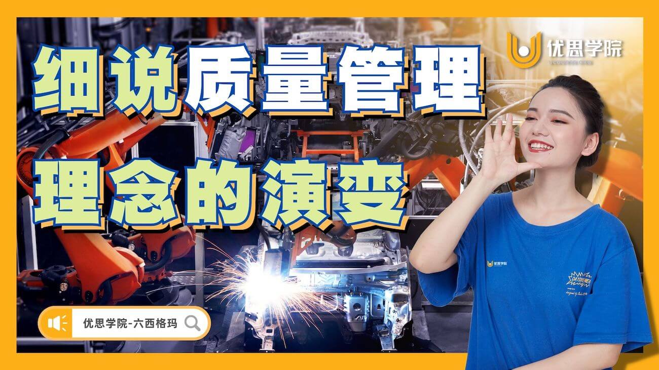 细说质量管理理念的演变 细说质量管理理念的演变
