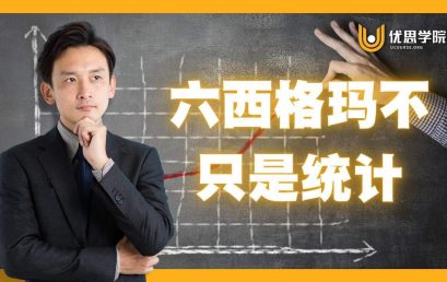 六西格玛不只是统计！