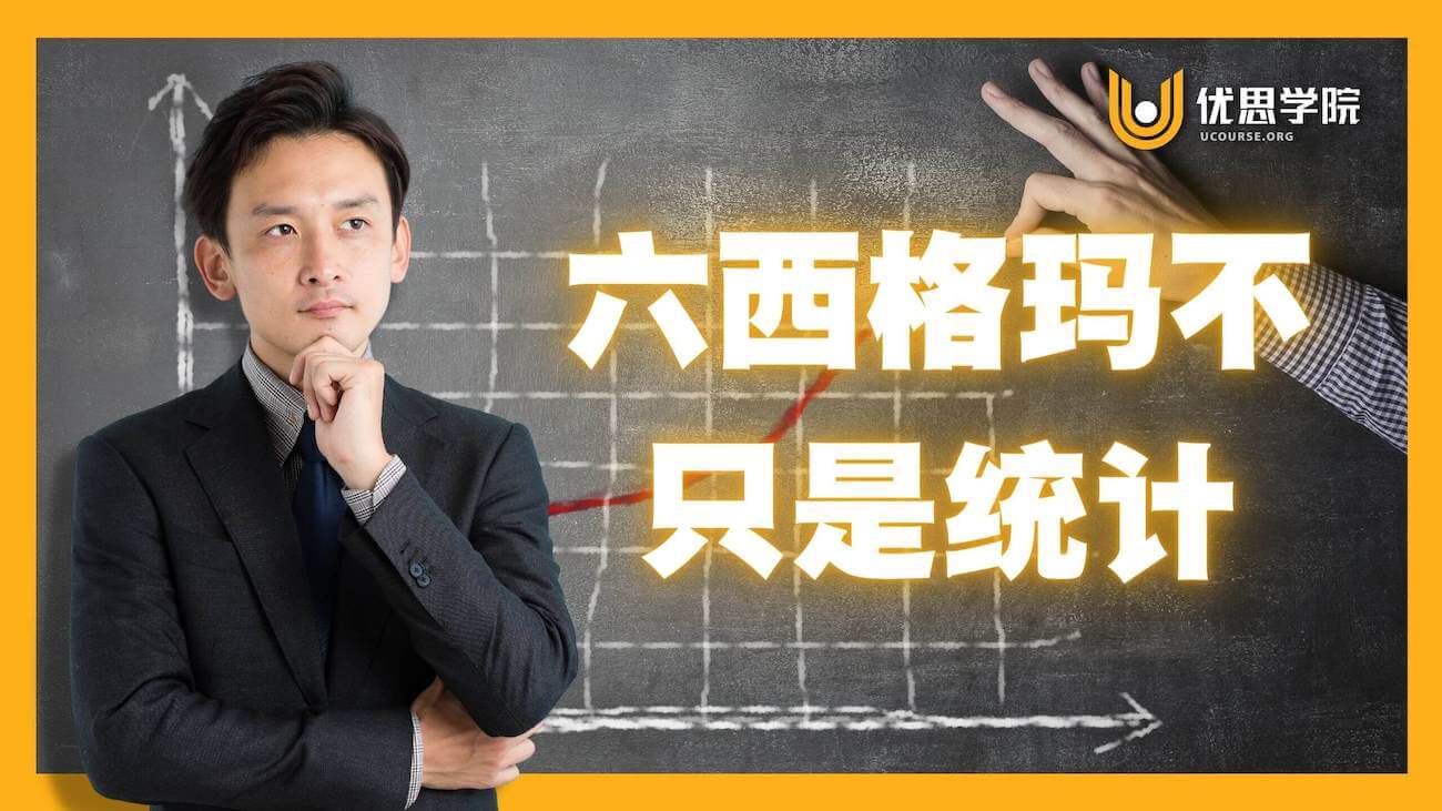 六西格玛不只是统计! 六西格玛不只是统计!
