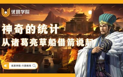 神奇的统计：从诸葛亮草船借箭说起 #六西格玛#
