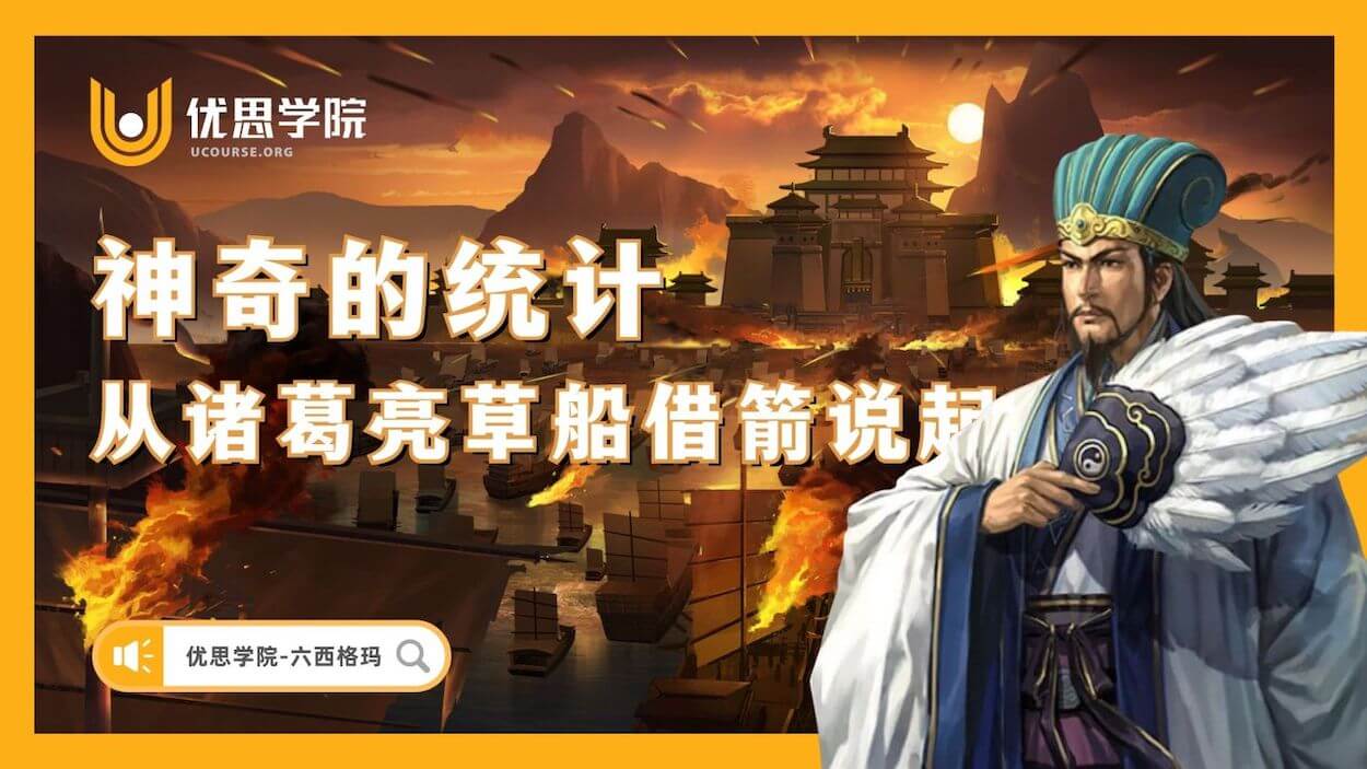 神奇的统计:从诸葛亮草船借箭说起 #六西格玛# 神奇的统计:从诸葛亮草船借箭说起 #六西格玛#