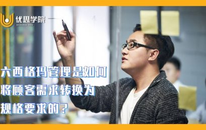 六西格玛管理是如何将顾客需求转换为规格要求的？