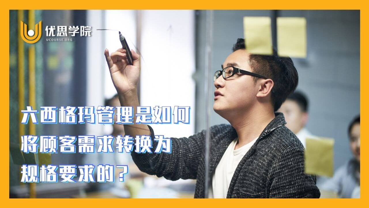 六西格玛管理是如何将顾客需求转换为规格要求的? 六西格玛管理是如何将顾客需求转换为规格要求的?