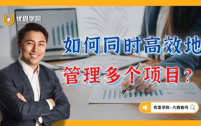 如何同时高效地管理多个项目？
