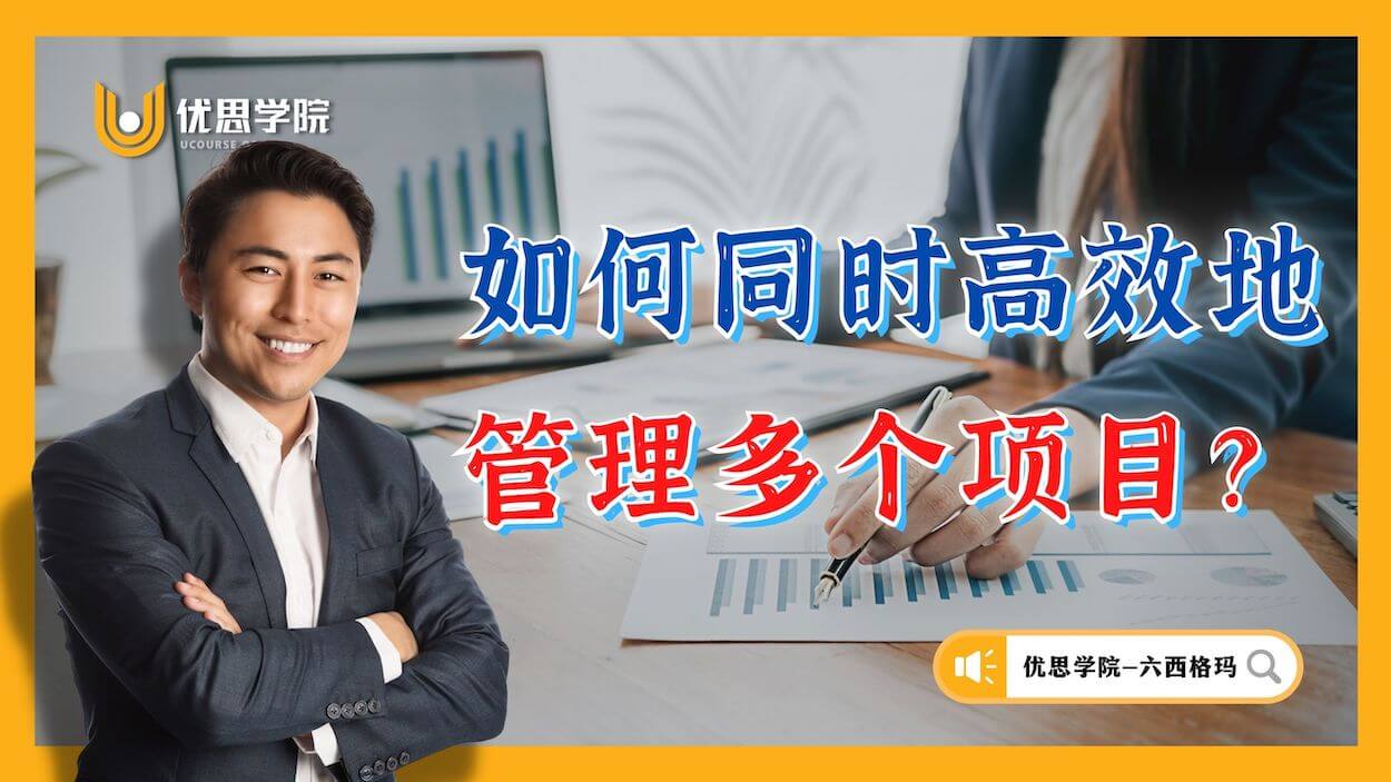 如何同时高效地管理多个项目? 如何同时高效地管理多个项目?