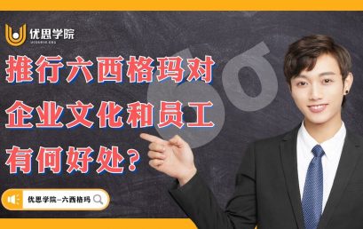 推行六西格玛对企业文化和员工有何好处？