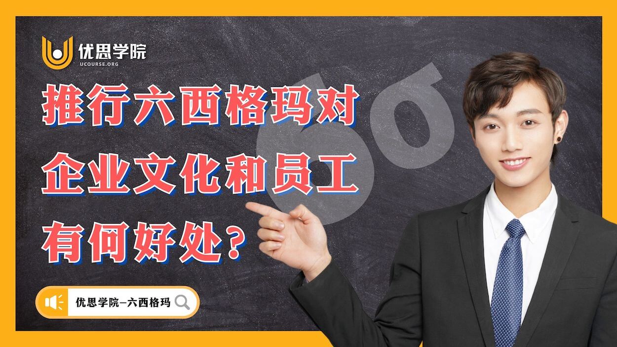 推行六西格玛对企业文化和员工有何好处? 推行六西格玛对企业文化和员工有何好处?