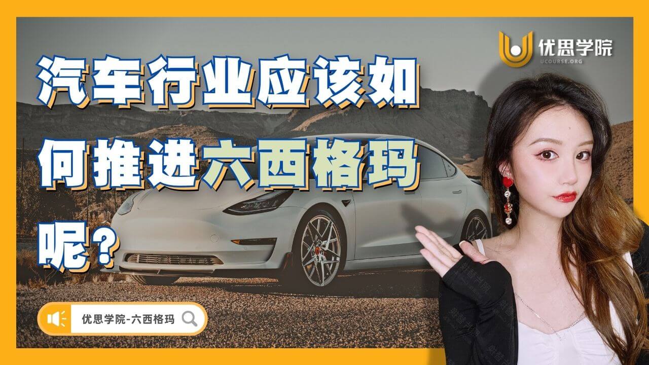 汽车行业应该如何推进六西格玛呢? 汽车行业应该如何推进六西格玛呢?