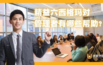 精益六西格玛对管理者有哪些帮助?