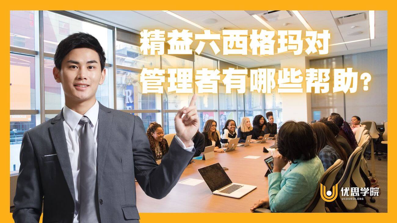 精益六西格玛对管理者有哪些帮助? 精益六西格玛对管理者有哪些帮助?