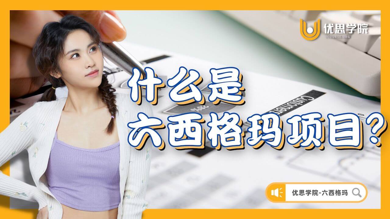 什么是六西格玛项目？