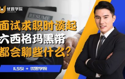 面试求职时谈起“六西格玛黑带“都会聊些什么？
