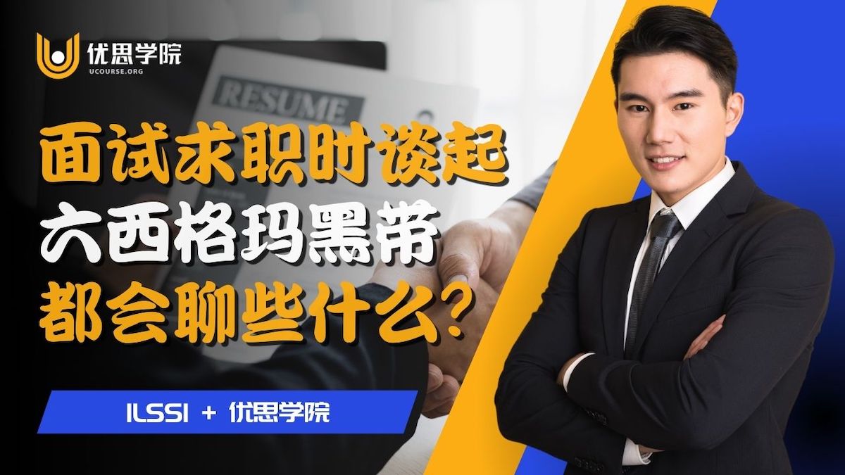 面试求职时谈起“六西格玛黑带“都会聊些什么？