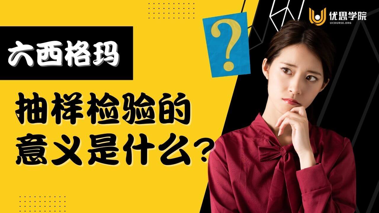 抽样检验的意义是什么? 抽样检验的意义是什么?