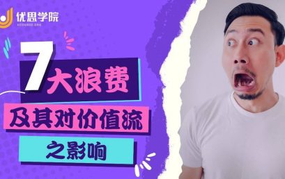 七大浪费及其对价值流之影响