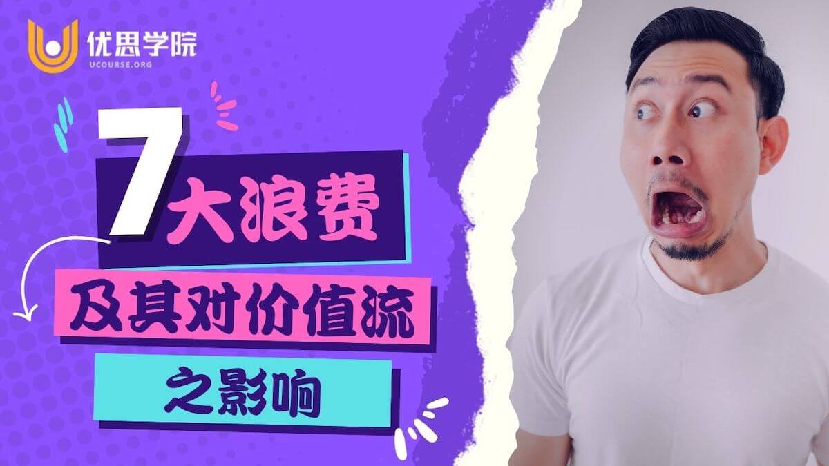 七大浪费及其对价值流之影响