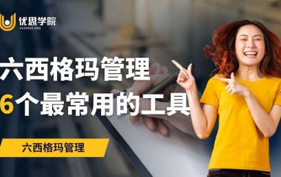 六西格玛管理6个最常用的工具