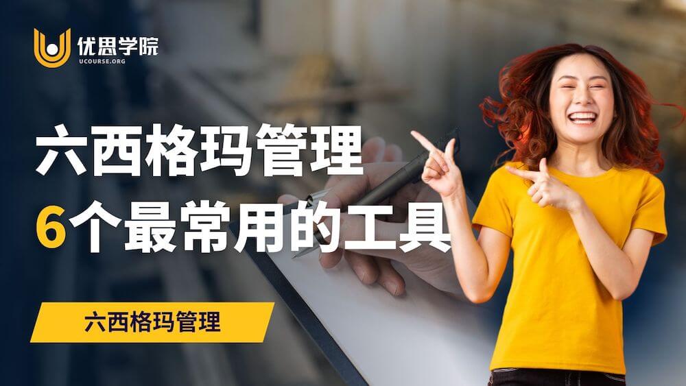 六西格玛管理6个最常用的工具