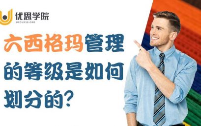 六西格玛等级是如何划分的？