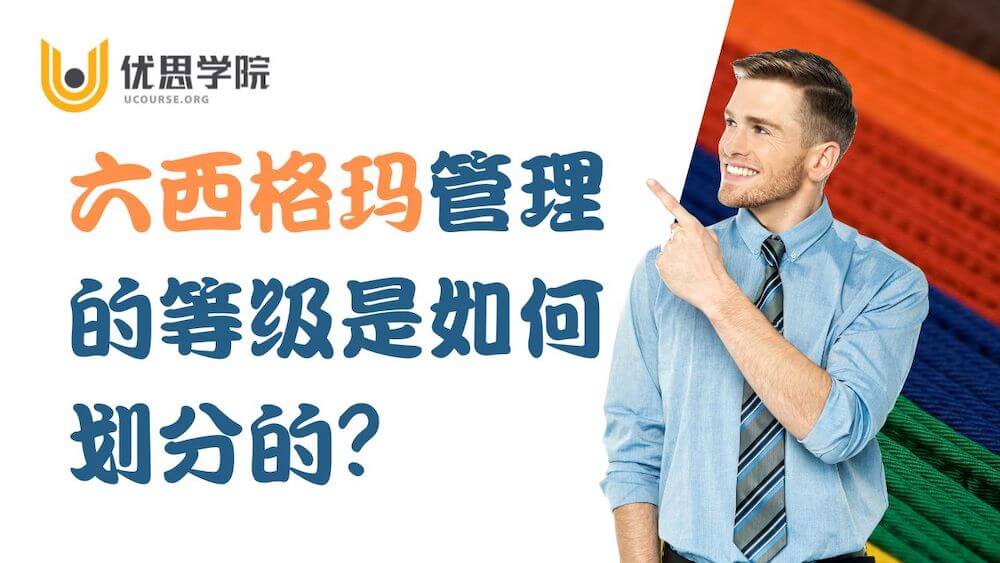 六西格玛等级是如何划分的？