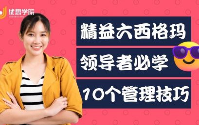 精益六西格玛领导者必学 10 个管理技巧