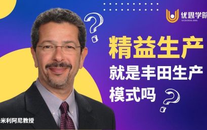 精益生产就是丰田生产模式吗？