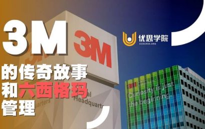 3M的传奇故事和六西格玛管理