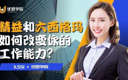 精益和六西格玛如何改变你的工作能力？
