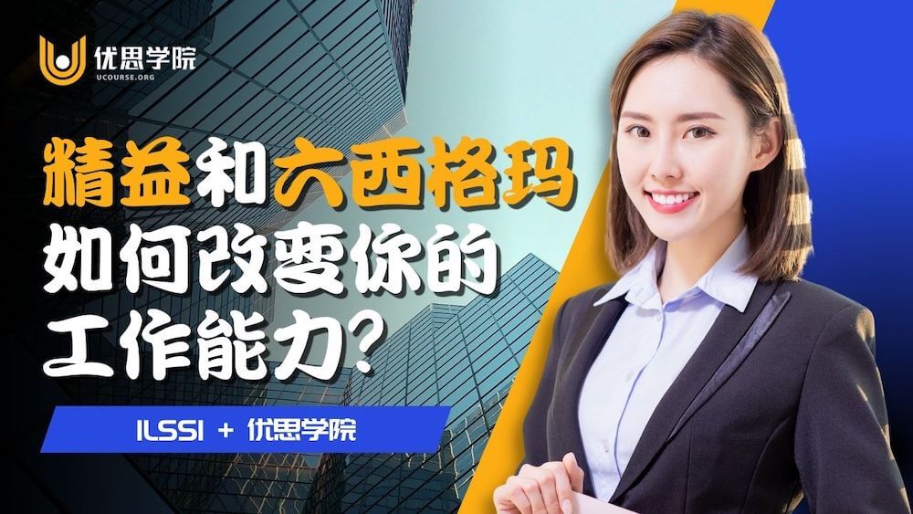 精益和六西格玛如何改变你的工作能力？