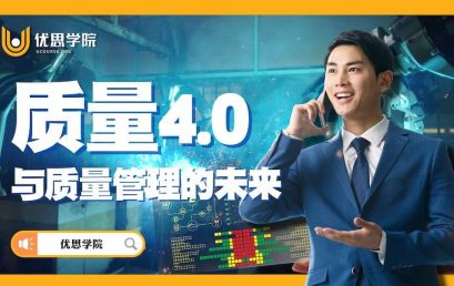 质量4.0与质量管理的未来