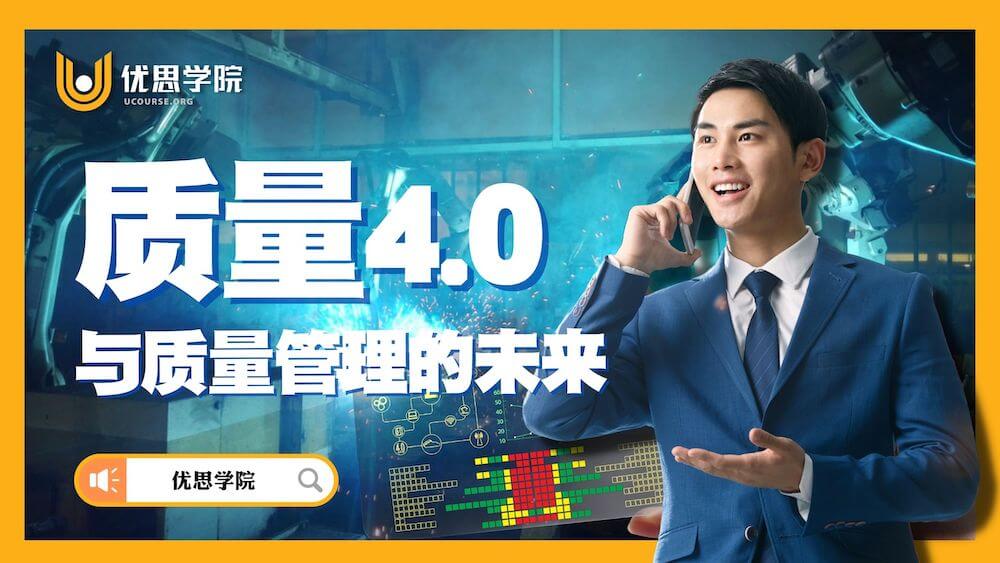 质量4.0与质量管理的未来