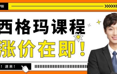 涨价通知：全线六西格玛课程费用即将上调