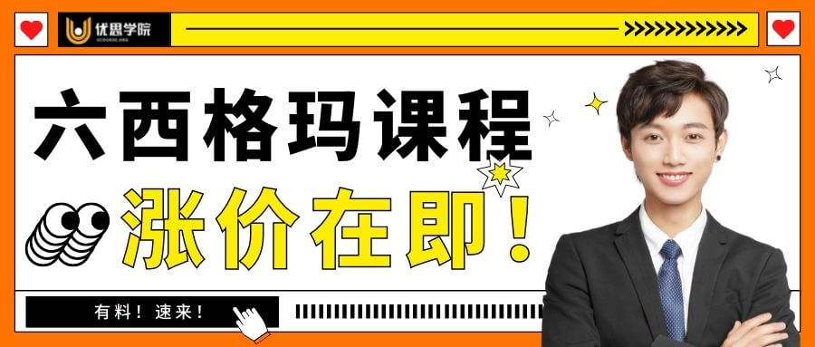 涨价通知:全线六西格玛课程费用即将上调 涨价通知:全线六西格玛课程费用即将上调