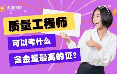 质量工程师可以考什么含金量最高的证？