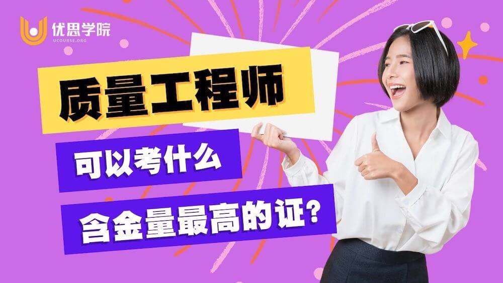质量工程师可以考什么含金量最高的证？
