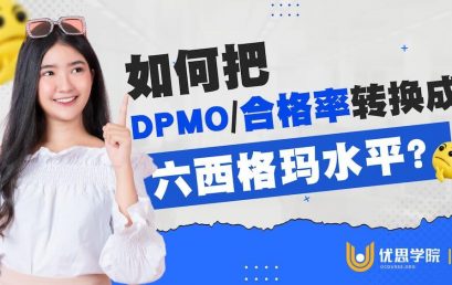优思学院｜如何把DPMO／合格率换算成六西格玛水平？