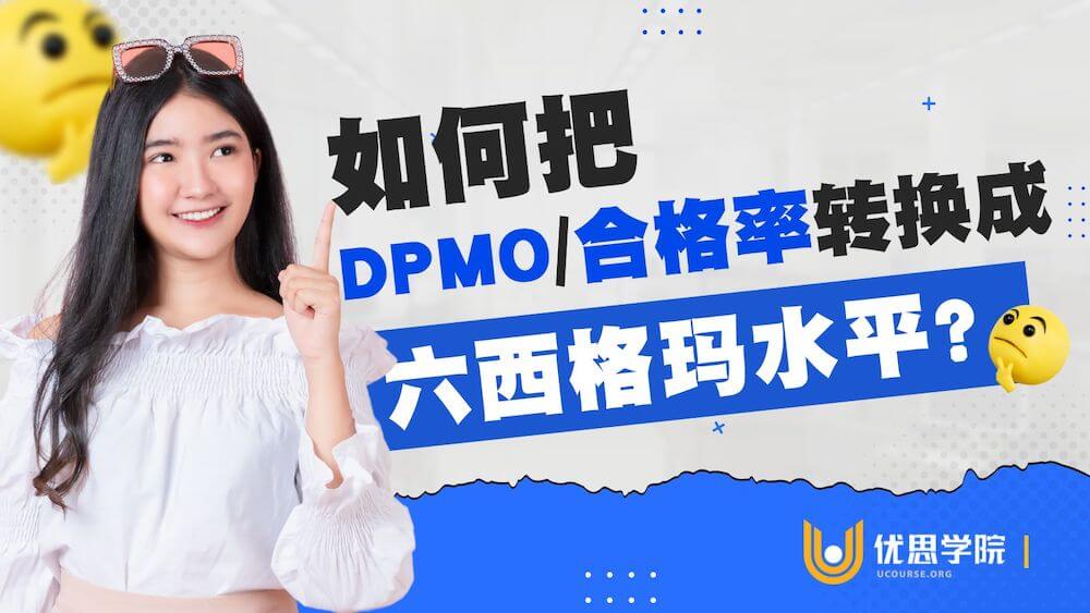 优思学院｜如何把DPMO／合格率换算成六西格玛水平？