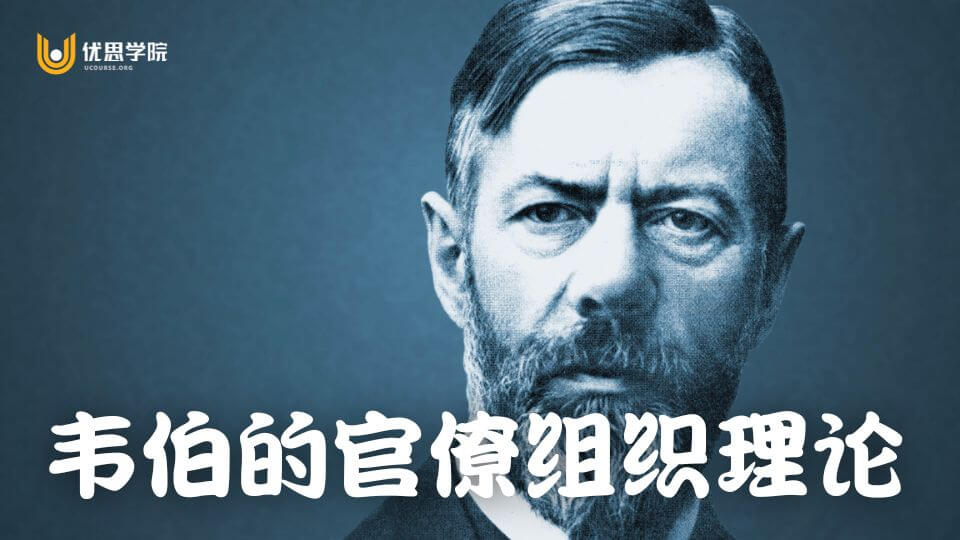 韦伯的官僚组织理论在今天还有意义吗? 韦伯的官僚组织理论在今天还有意义吗?