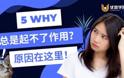 5-why(五问法)总是起不了作用？原因在这里