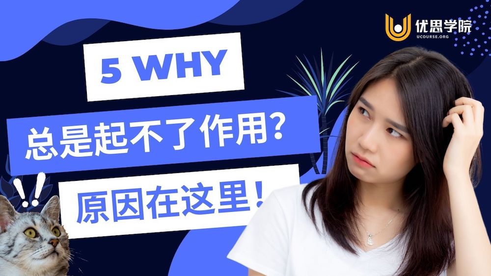 5-why(五问法)总是起不了作用？原因在这里